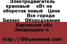 Электродвигатель крановый 15 кВт на 715 оборотов новый › Цена ­ 30 000 - Все города Бизнес » Оборудование   . Кировская обл.,Захарищево п.